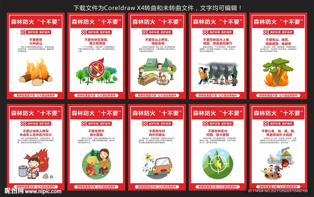森林防火十不要