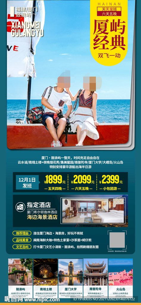 厦门鼓浪屿旅游海报