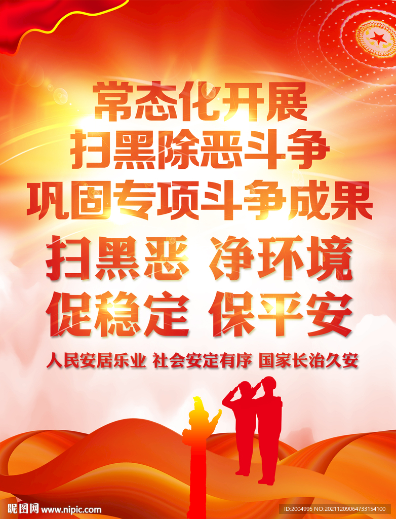 扫黑除恶展板