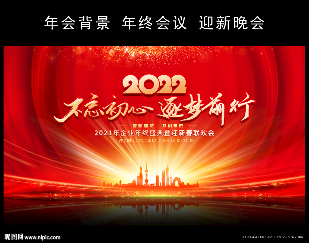 不忘初心企业年会图片