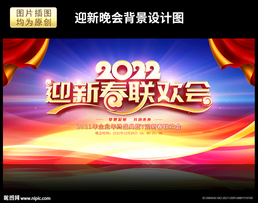 迎新春联欢晚会舞台