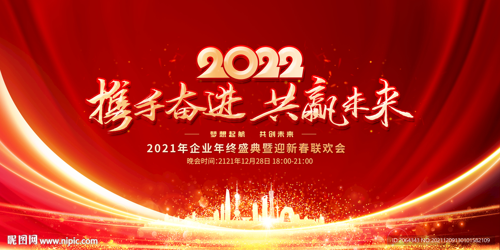 携手奋进共赢未来年会背景