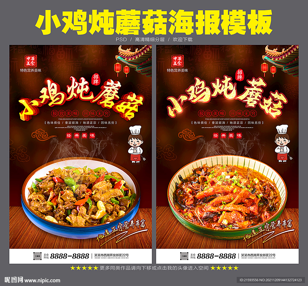 小鸡炖蘑菇
