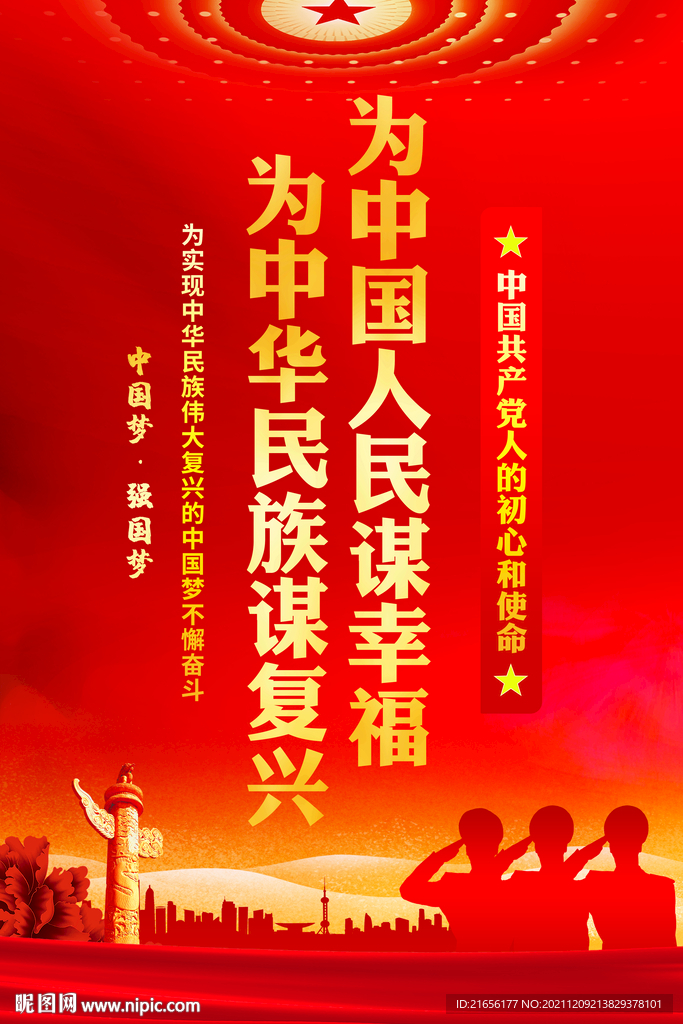 为中国人民谋幸福