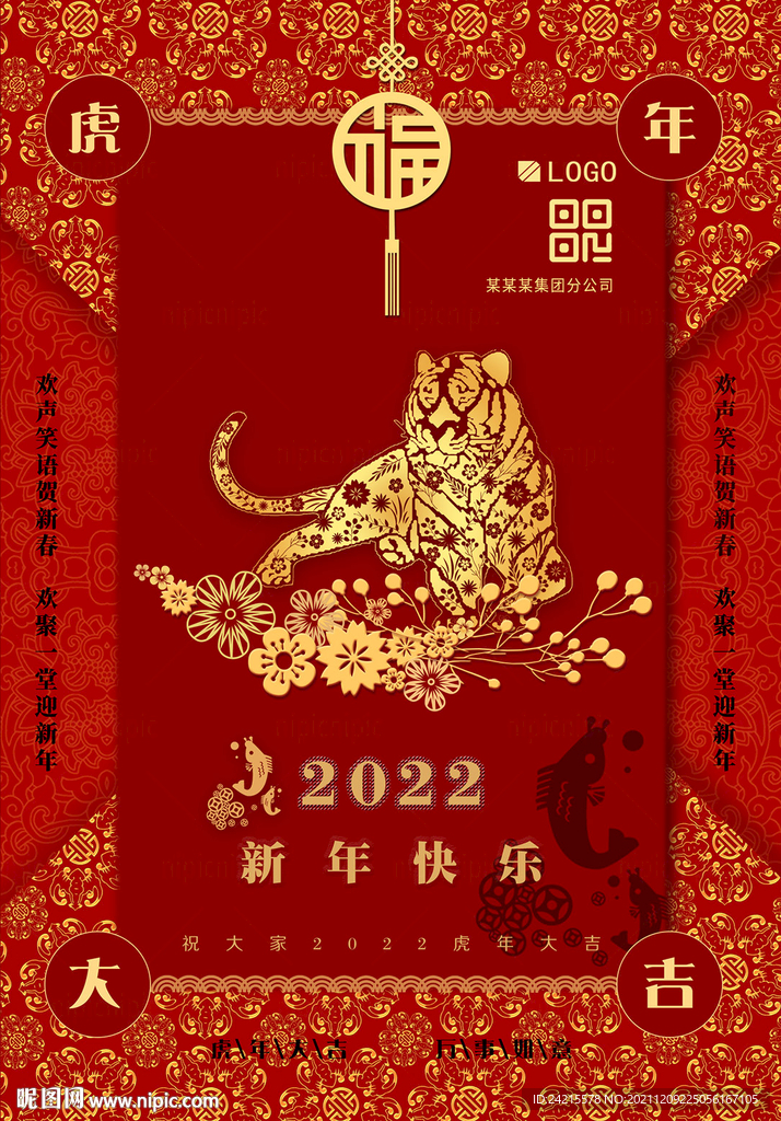 虎年大吉企业海报 2022元旦