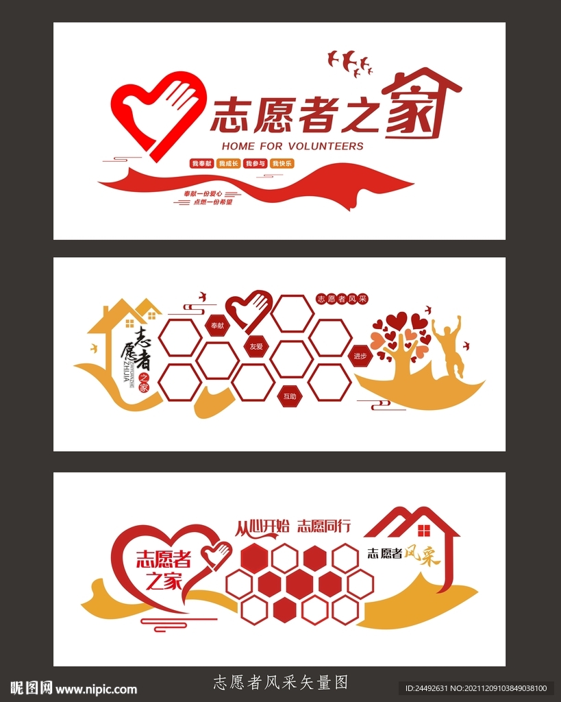 志愿者之家矢量图