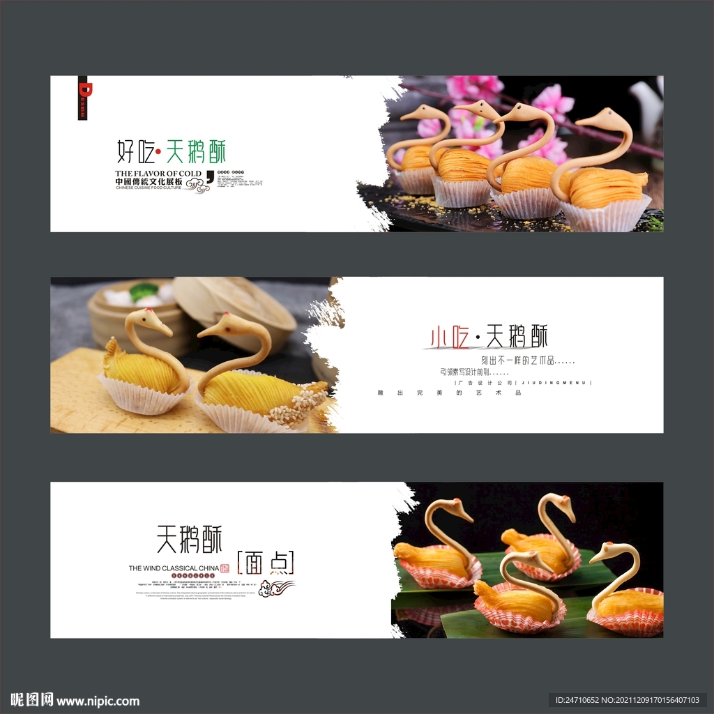 天鹅酥展板