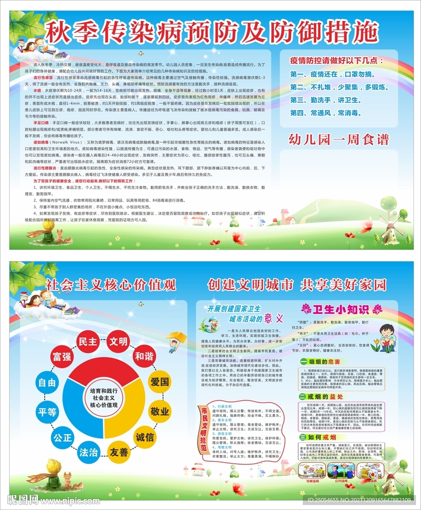 秋季疾病预防创文创卫展板
