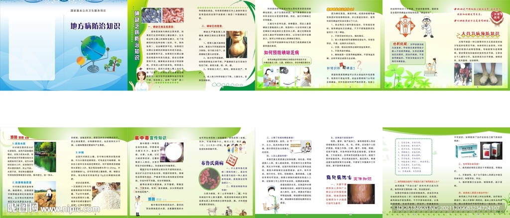 地方病防治知识