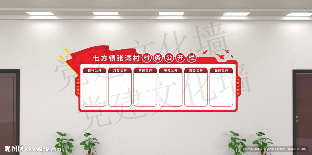 党务公开栏