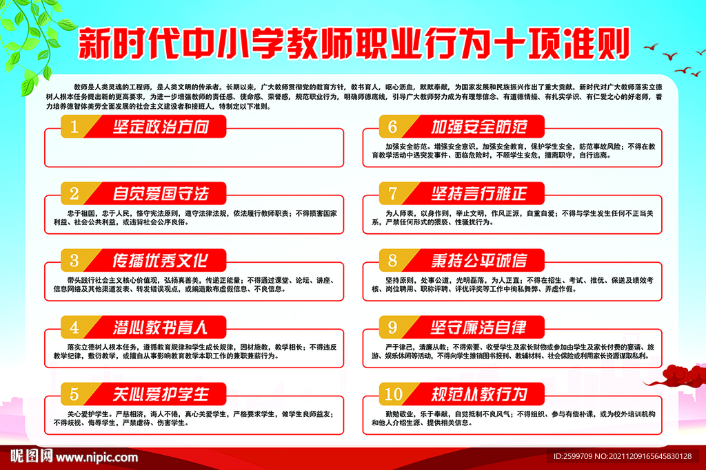 教师职业行为十项准则