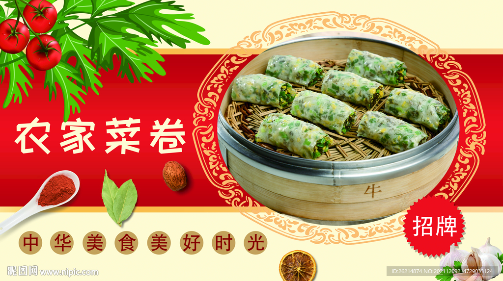 农家菜卷