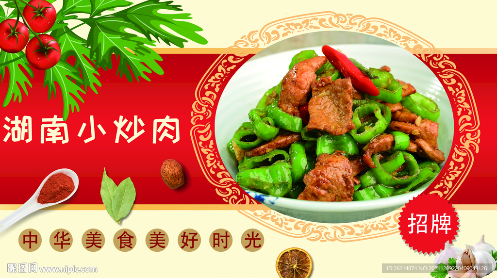 湖南小炒肉