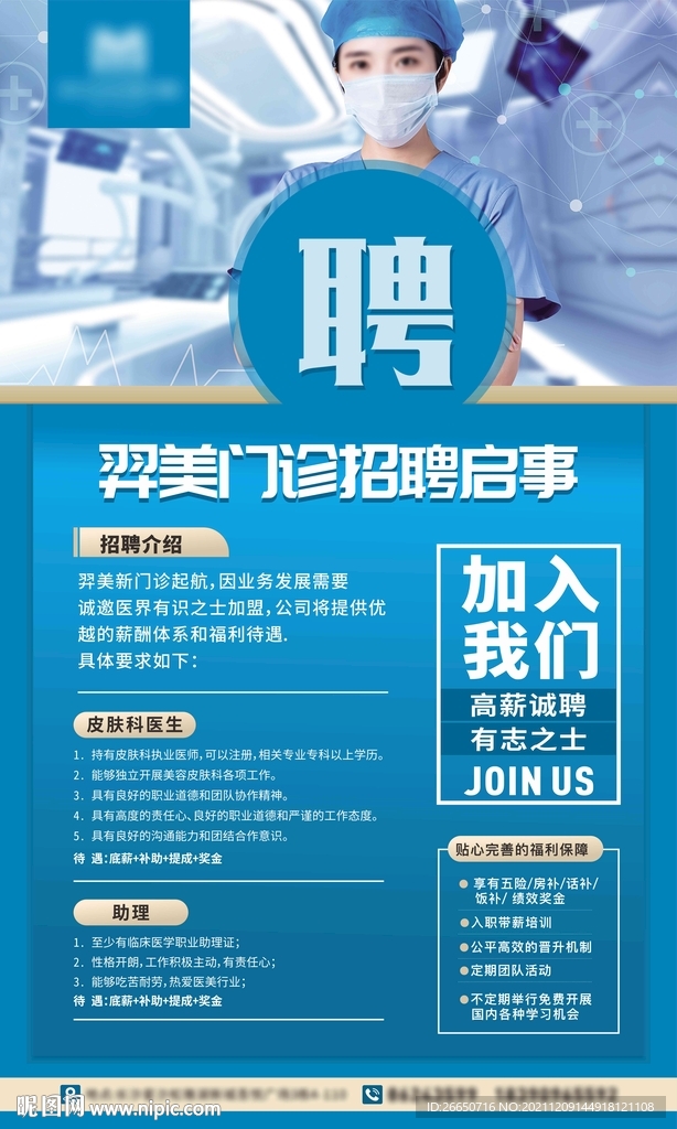 蓝色质感门诊招聘海报