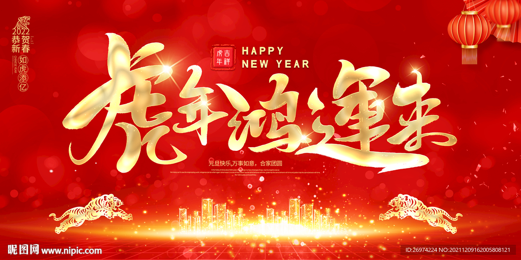 虎年鸿运来