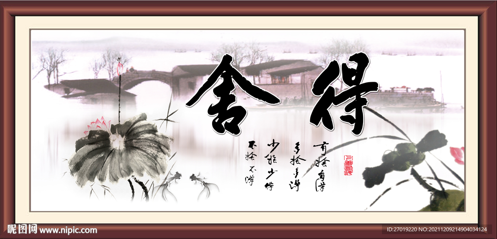 舍得