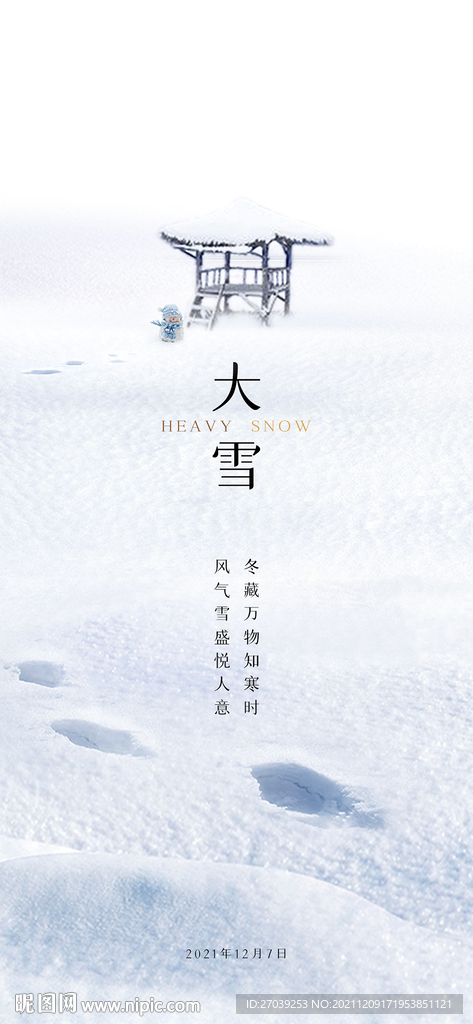 大雪节气海报