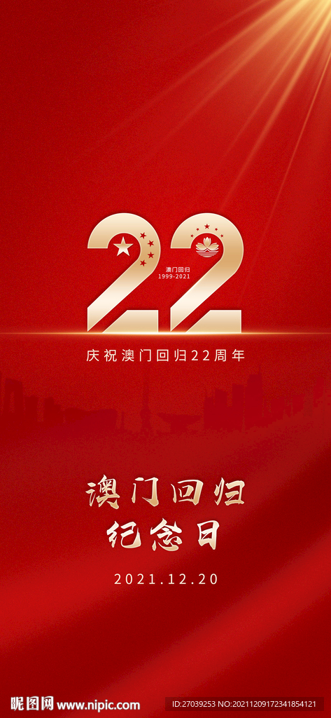 澳门回归22周年