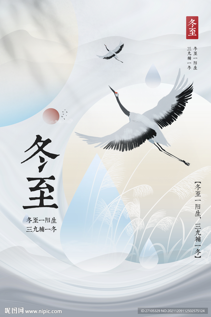 冬至 