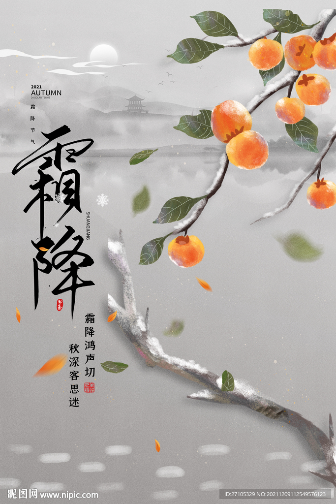 霜降 