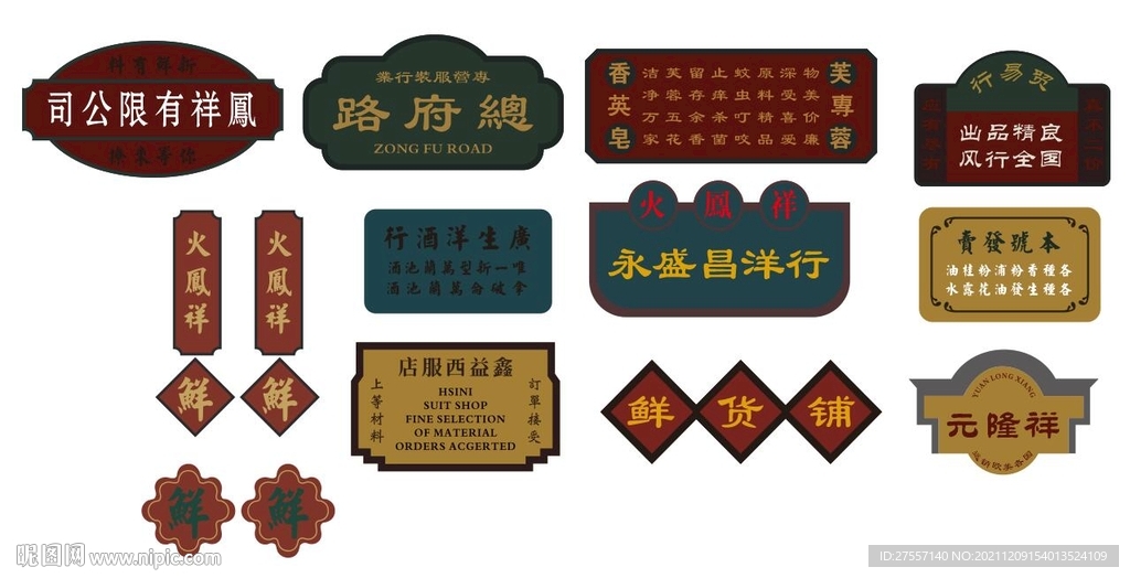 火凤祥风情街异形牌匾