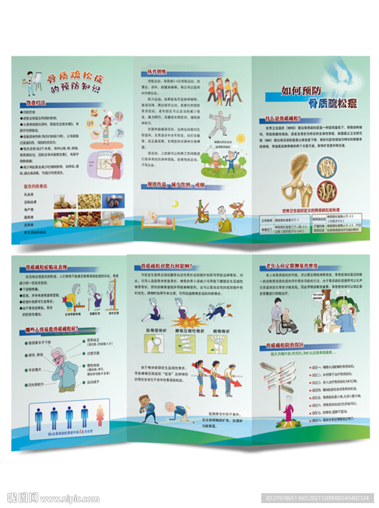 老年保健折页如何预防骨质疏松症