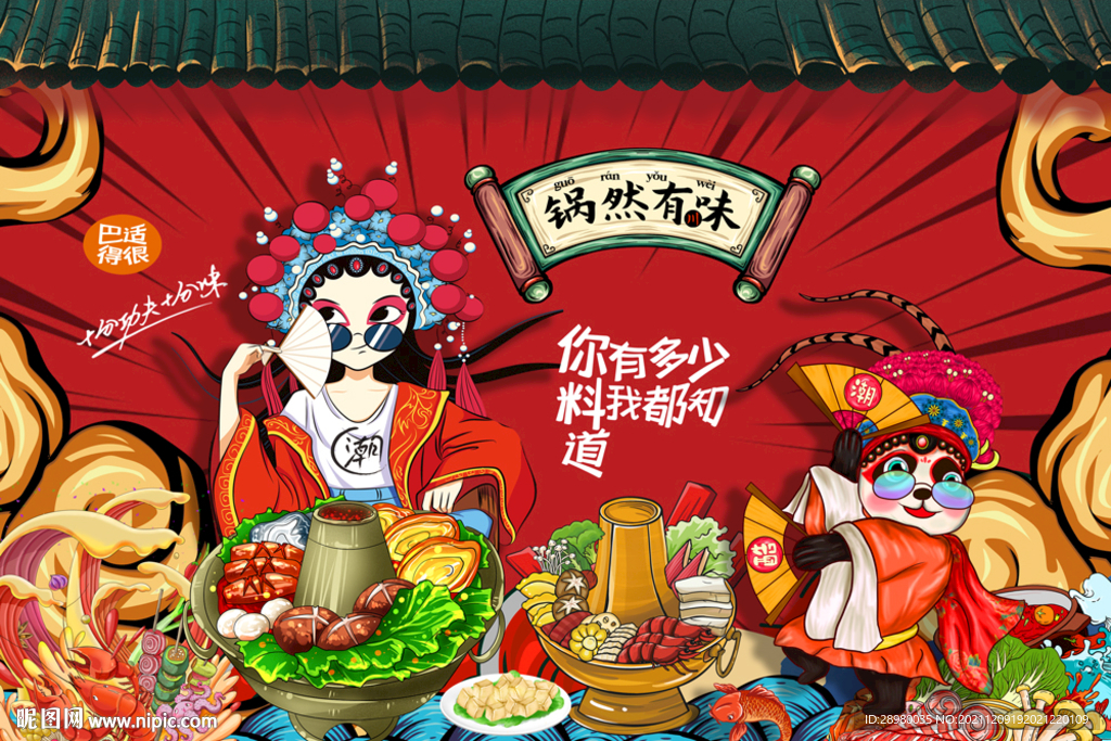 国潮火锅