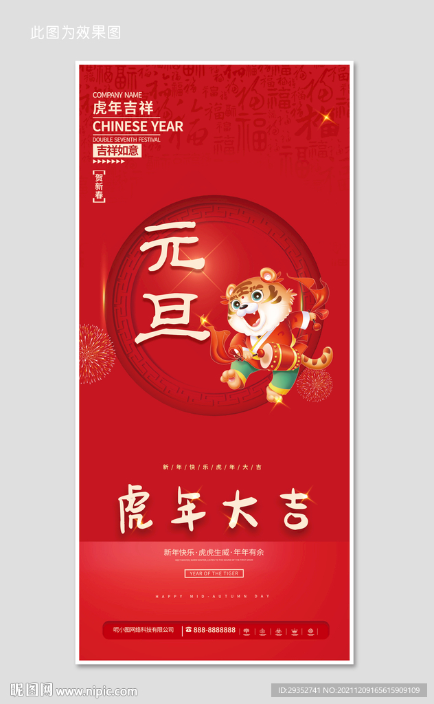 虎年元旦海报