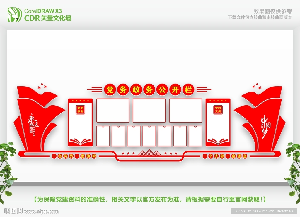 党务公开栏 