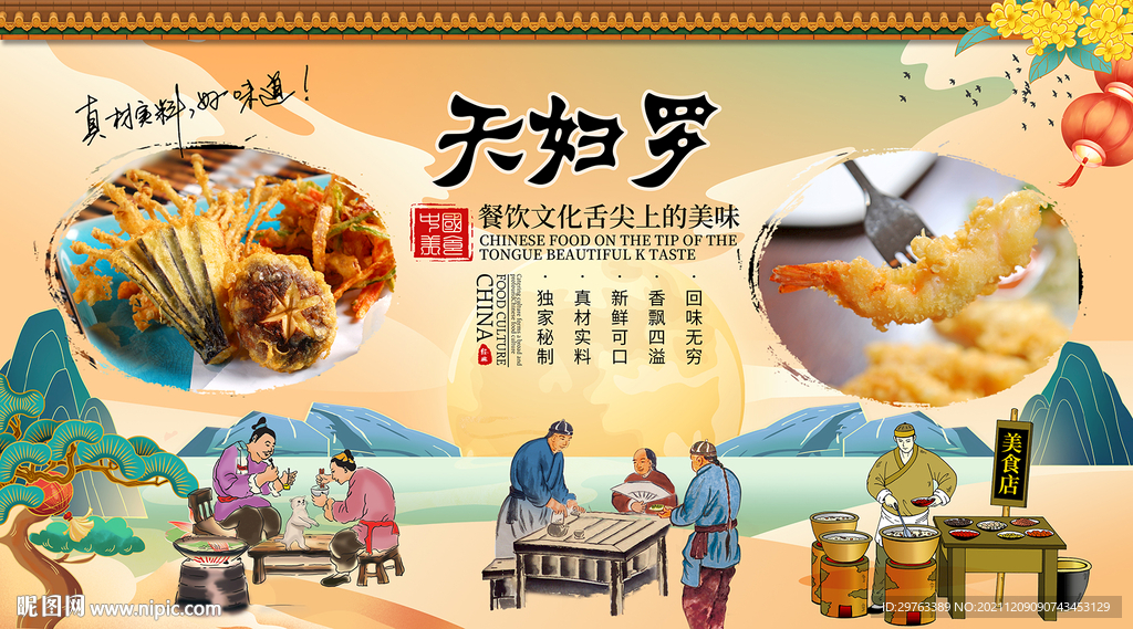 天妇罗背景墙