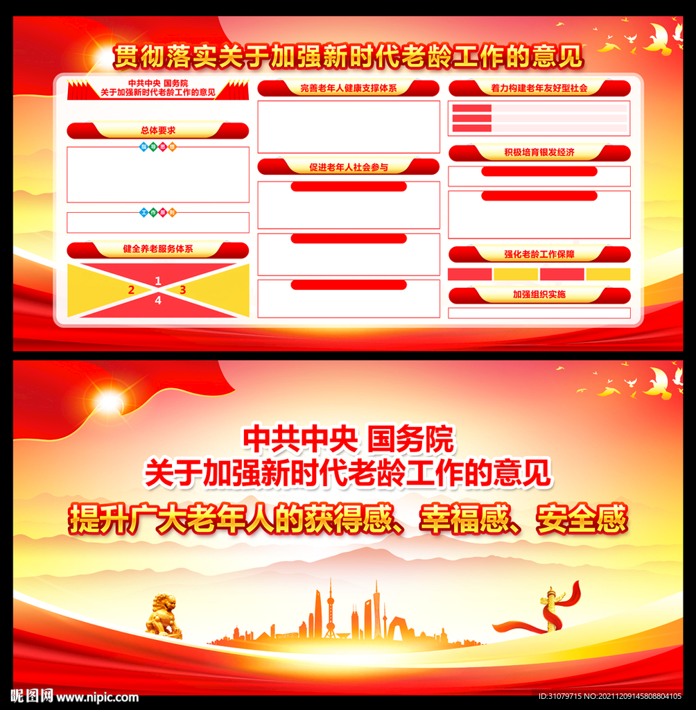 加强新时代老龄工作的意见宣传栏