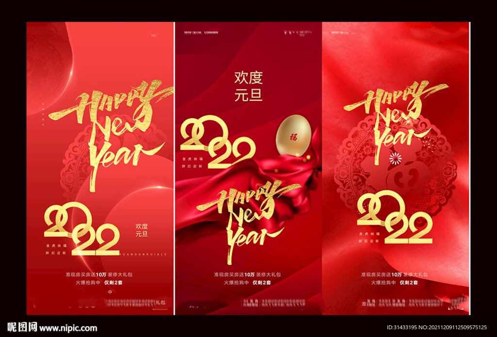 地产2022虎年新年元旦海报