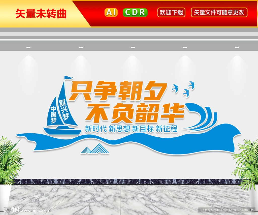 只争朝夕不负韶华文化墙