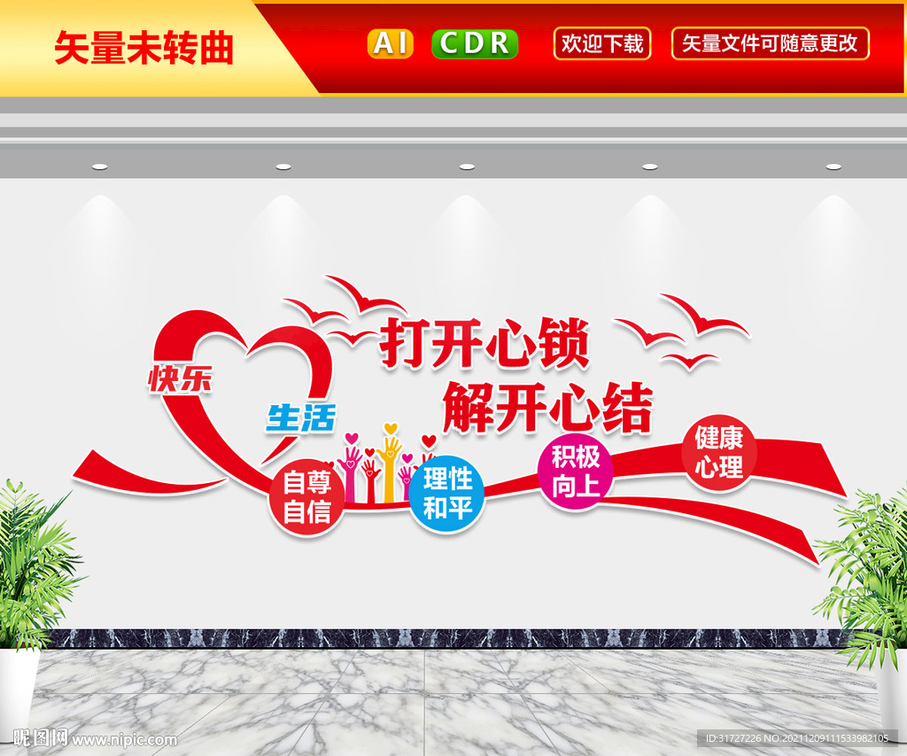打开心锁解开心结文化墙