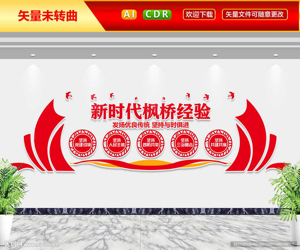 新时代枫桥经验文化墙