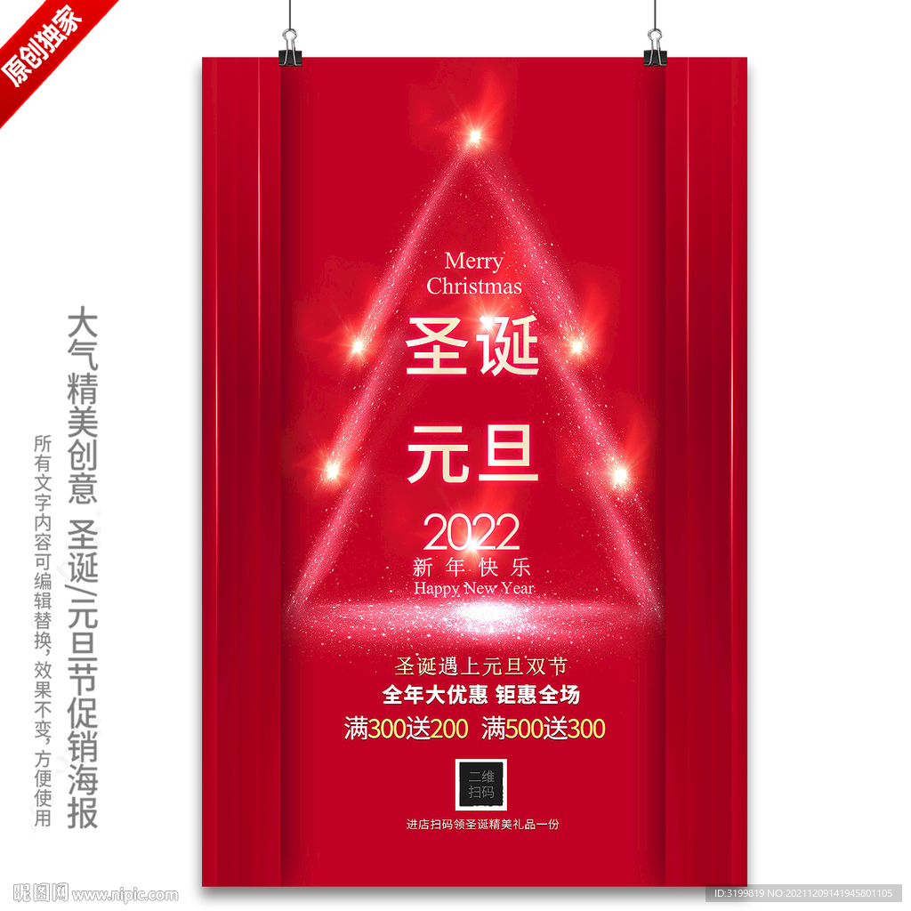 2022圣诞元旦新年促销海报