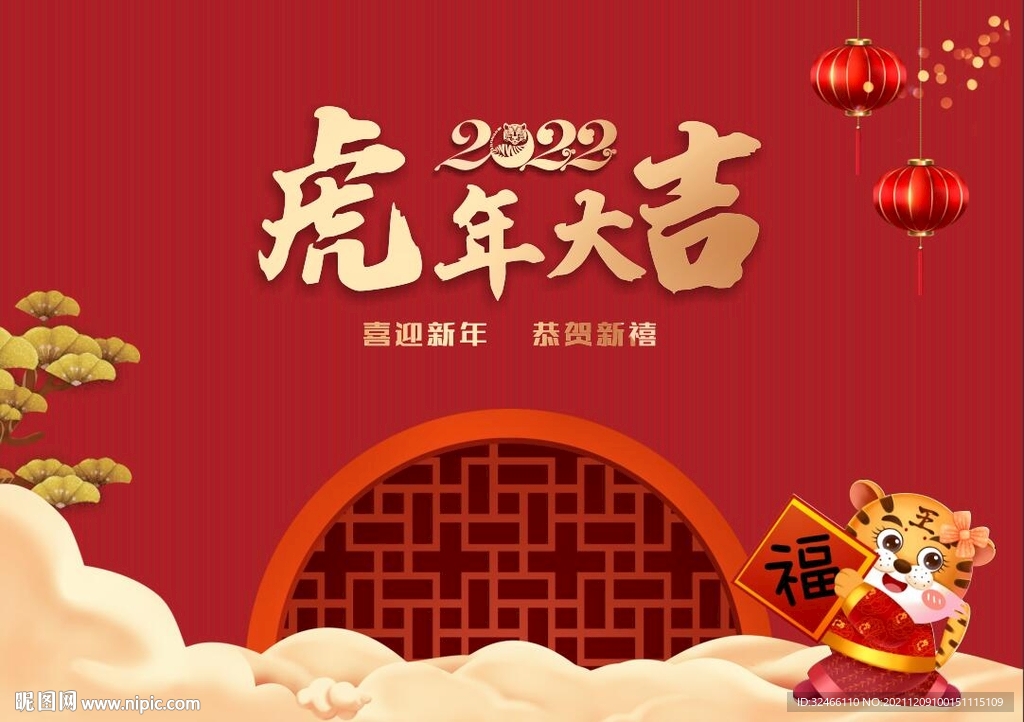 虎年大吉