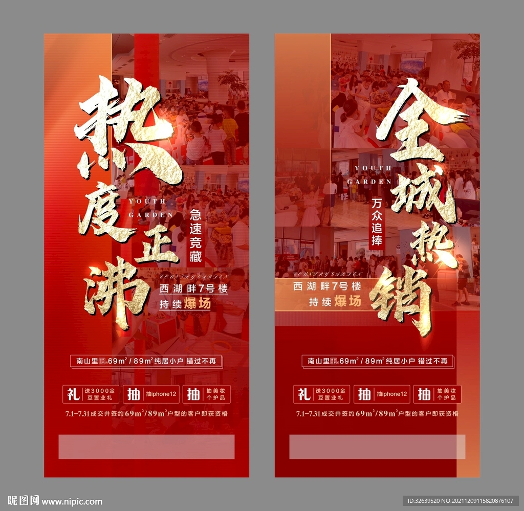 人气热销微信海报
