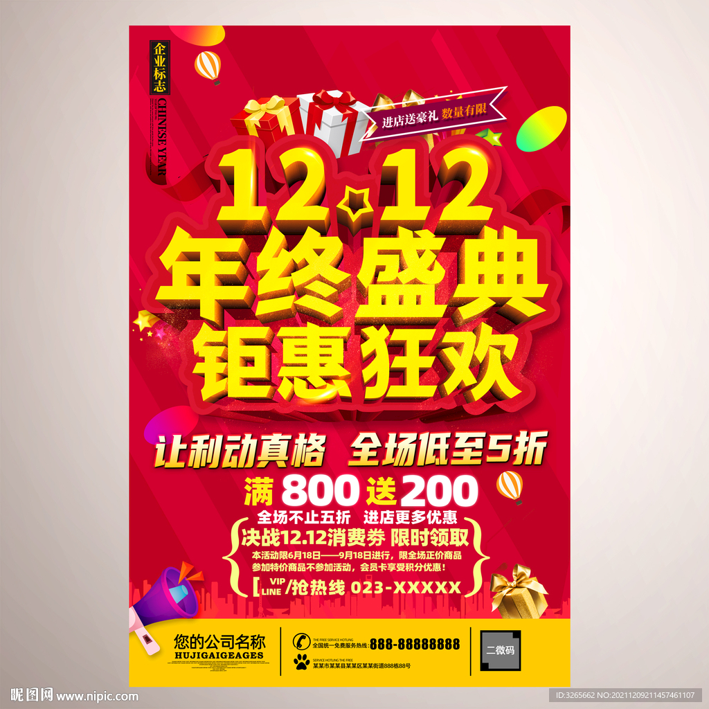 双12年终盛典活动广告