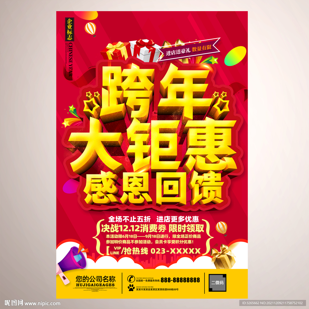 跨年大钜惠活动海报