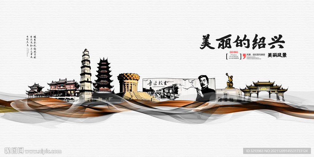 绍兴海报