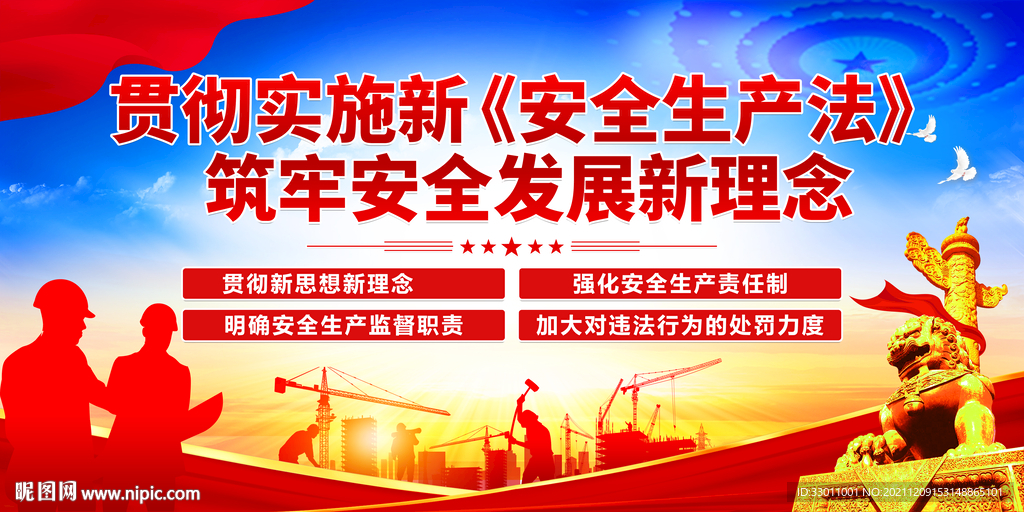 新安全生产法