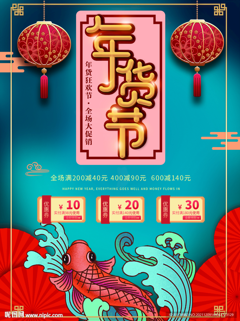 年货节