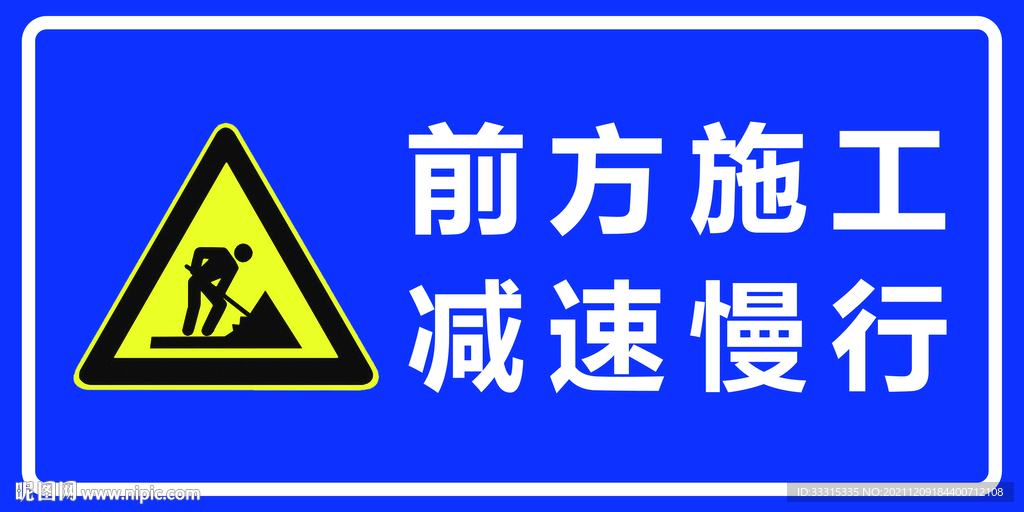 施工警示牌