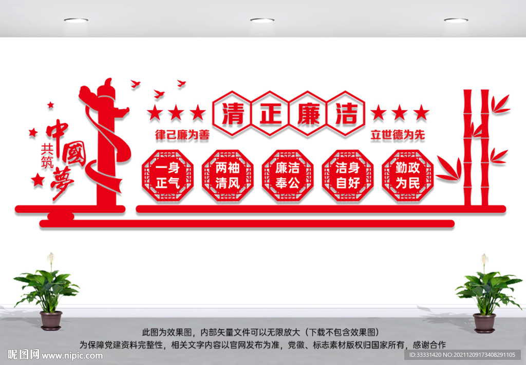 清正廉洁
