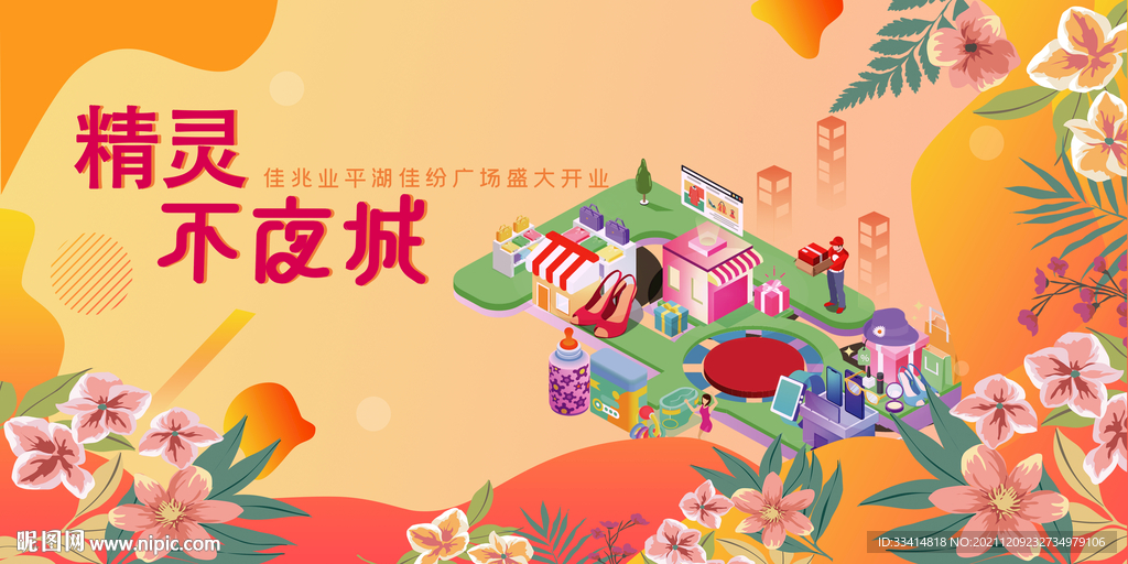 地产主画面商业街开业