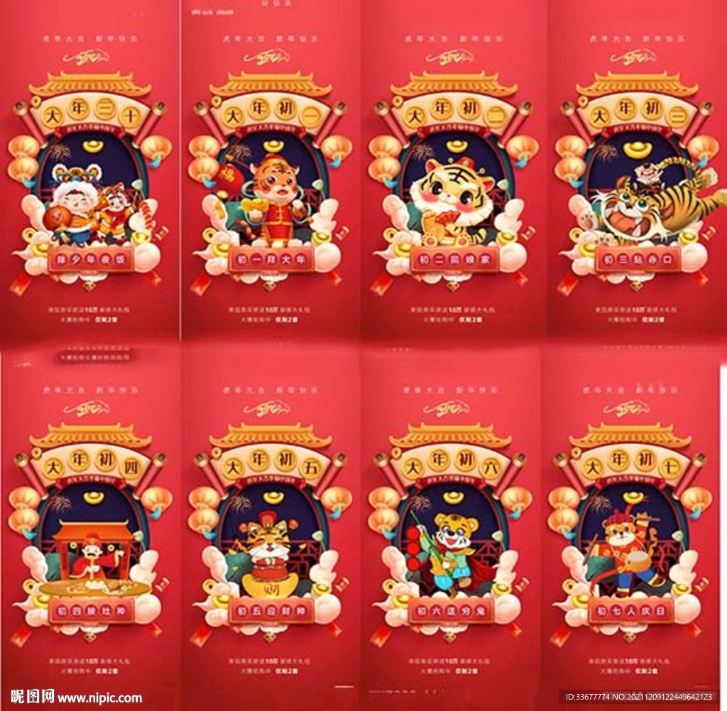 地产虎年除夕初一至初七