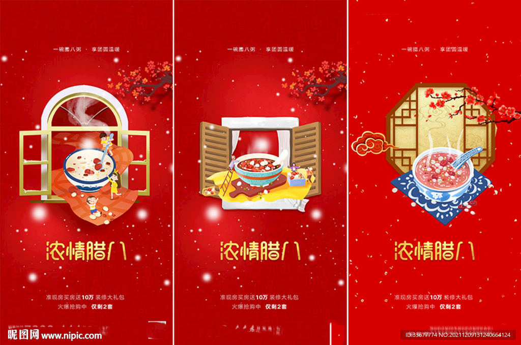 地产腊八节海报