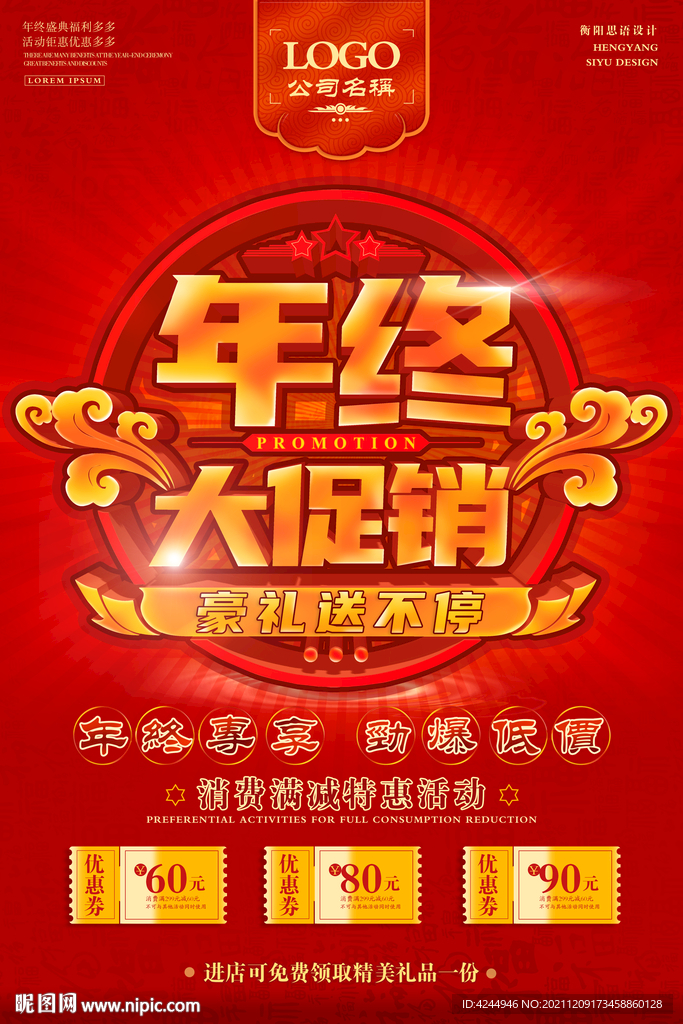 年终大促销