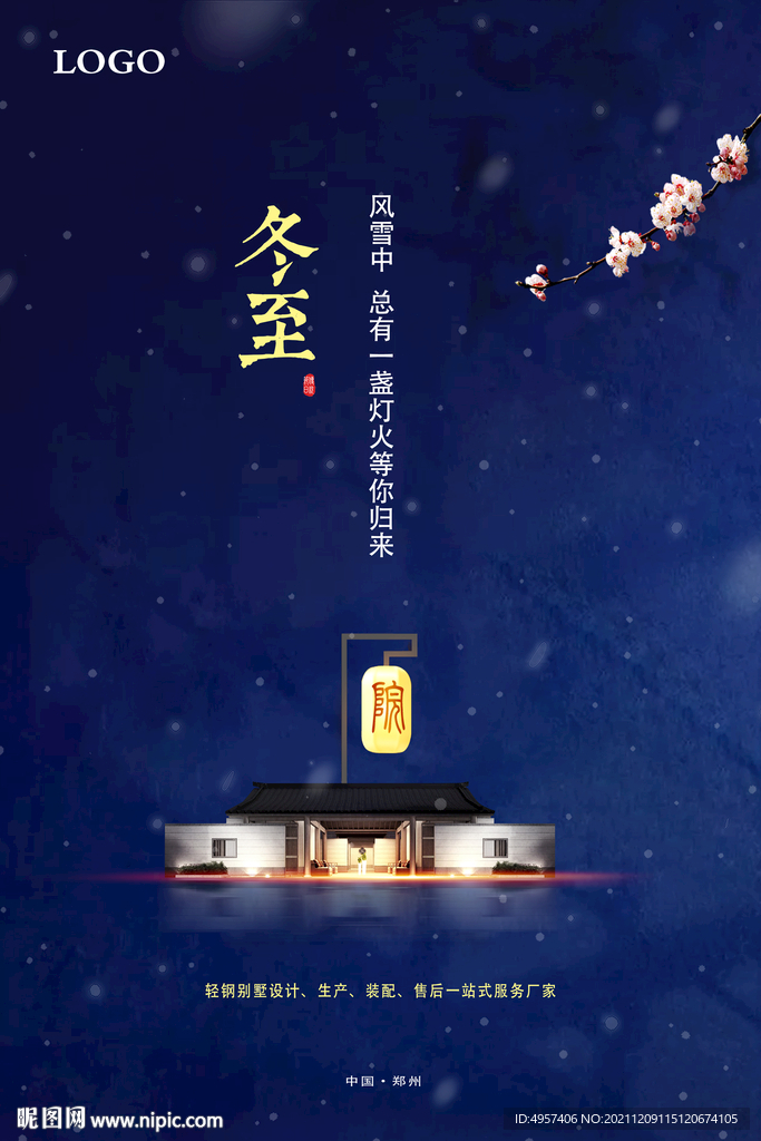 创意冬至房地产传统节日营销海报